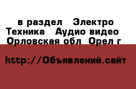  в раздел : Электро-Техника » Аудио-видео . Орловская обл.,Орел г.